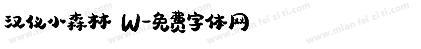 汉仪小森林 W字体转换